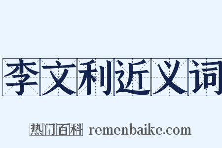 李文利近义词是什么意思的图片